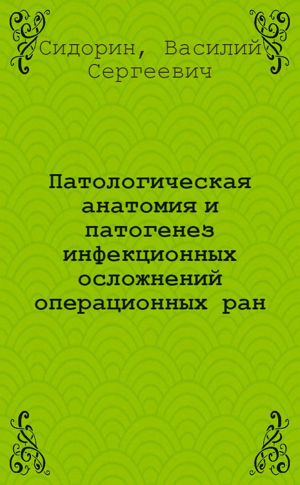 Патологическая анатомия и патогенез инфекционных осложнений операционных ран : Автореф. дис. на соиск. учен. степ. канд. мед. наук : (14.00.15)