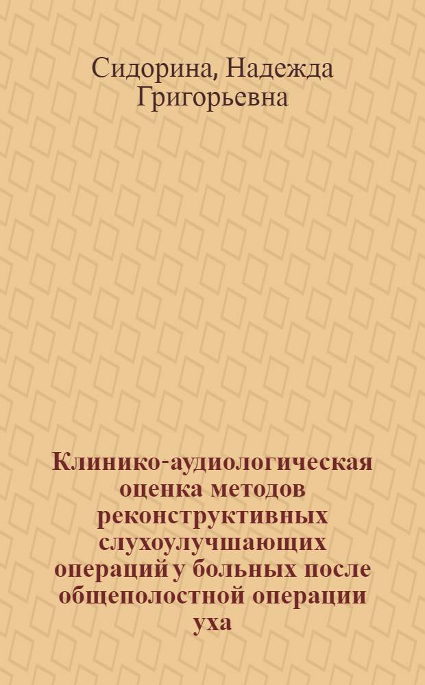 Клинико-аудиологическая оценка методов реконструктивных слухоулучшающих операций у больных после общеполостной операции уха : Автореф. дис. на соиск. учен. степ. канд. мед. наук : (14.00.04)