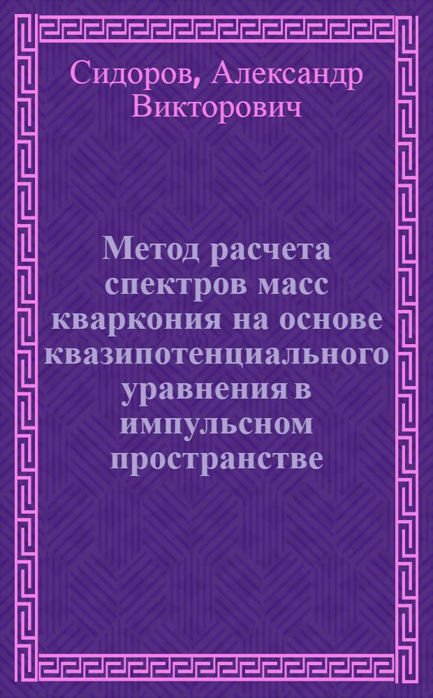 Метод расчета спектров масс кваркония на основе квазипотенциального уравнения в импульсном пространстве