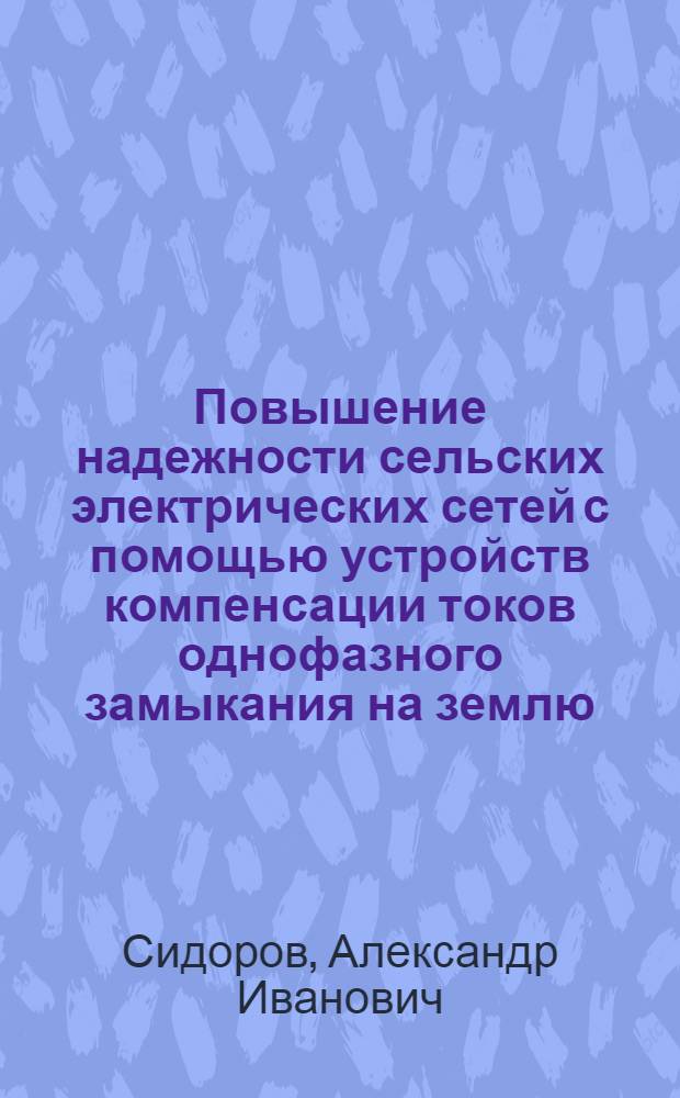 Повышение надежности сельских электрических сетей с помощью устройств компенсации токов однофазного замыкания на землю : Автореф. дис. на соиск. учен. степ. канд. техн. наук : (05.09.03)