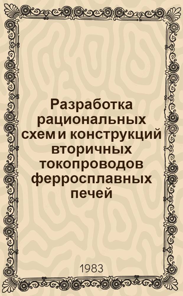 Разработка рациональных схем и конструкций вторичных токопроводов ферросплавных печей : Автореф. дис. на соиск. учен. степ. канд. техн. наук : (05.09.10)