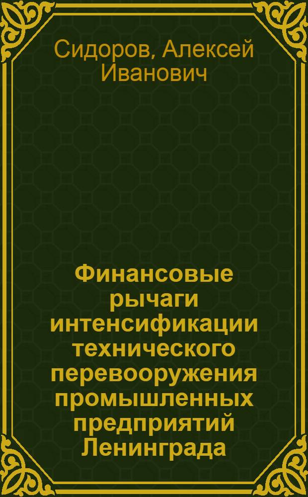 Финансовые рычаги интенсификации технического перевооружения промышленных предприятий Ленинграда