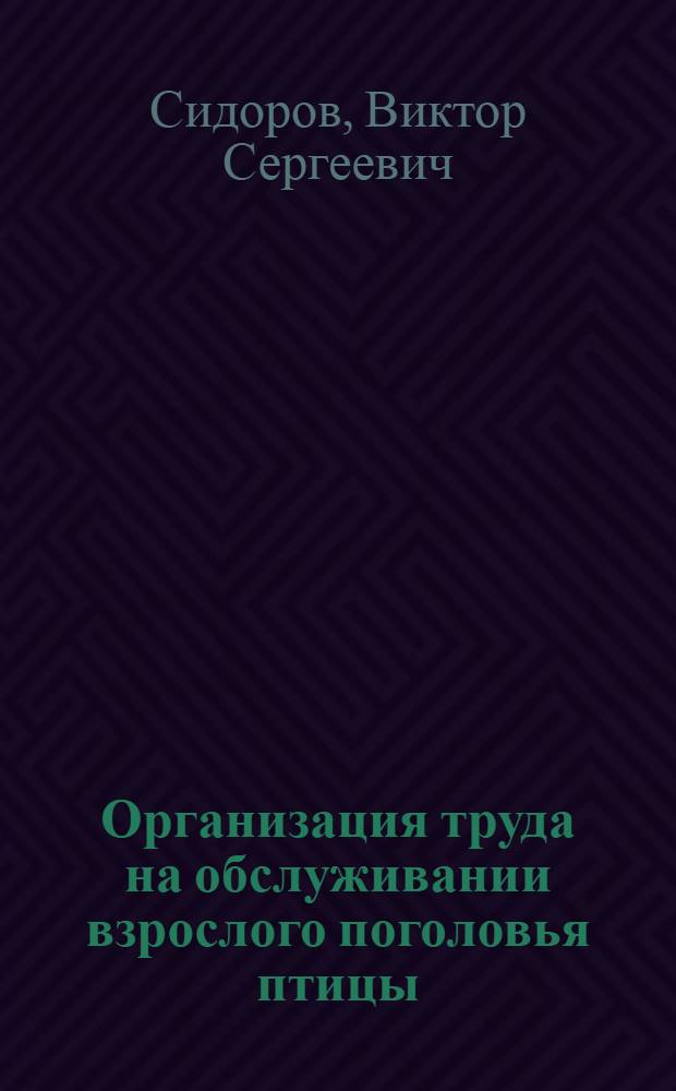 Организация труда на обслуживании взрослого поголовья птицы