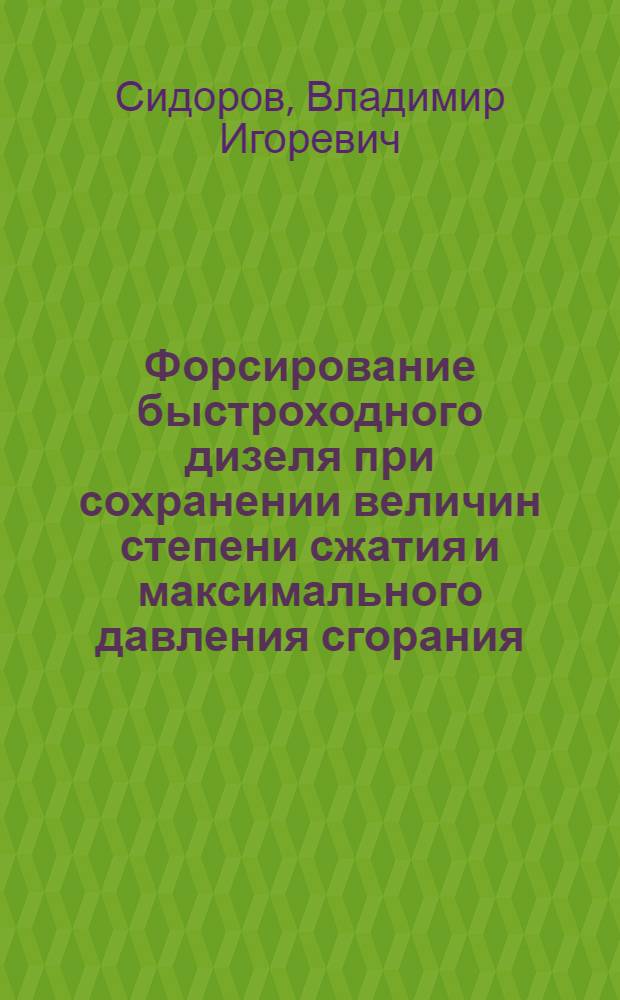 Форсирование быстроходного дизеля при сохранении величин степени сжатия и максимального давления сгорания : Автореф. дис. на соиск. учен. степ. канд. техн. наук : (05.04.02)