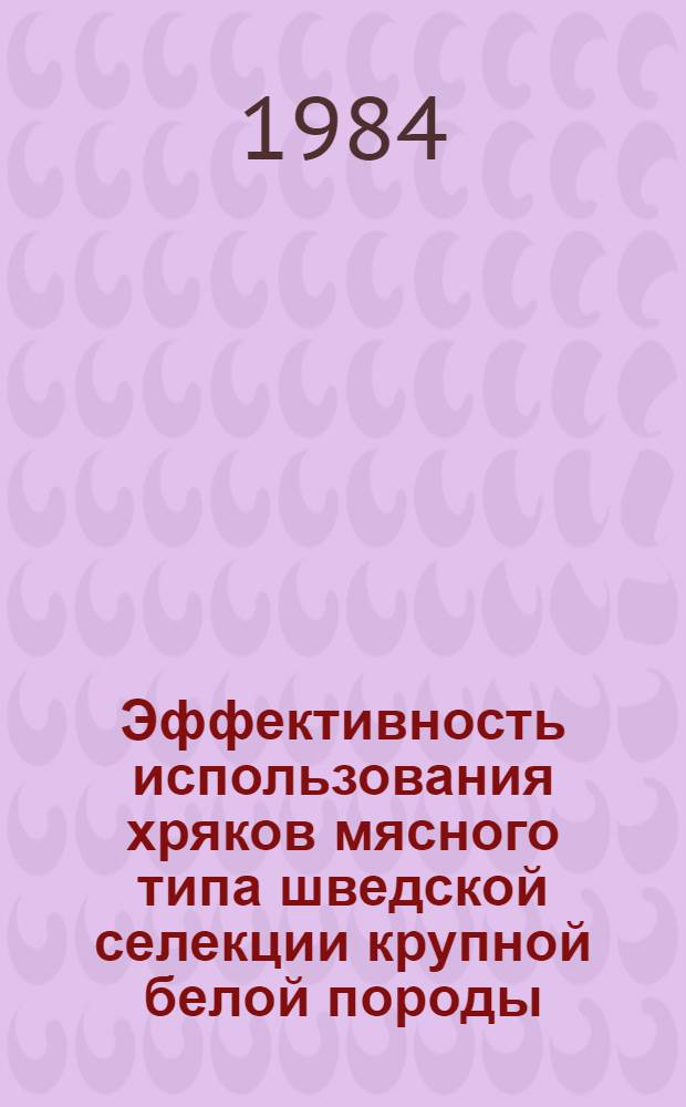 Эффективность использования хряков мясного типа шведской селекции крупной белой породы : Автореф. дис. на соиск. учен. степ. канд. с.-х. наук : (06.02.01)
