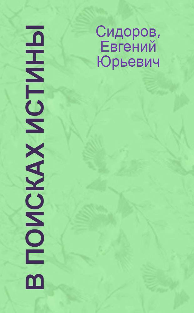 В поисках истины : Ст. и диалоги о лит