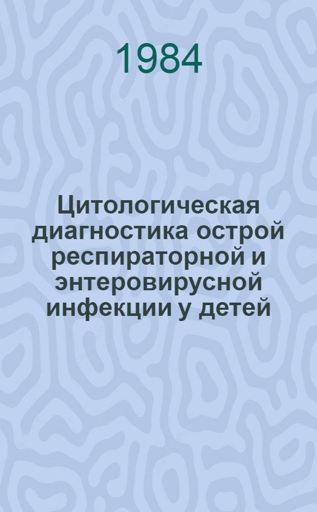 Цитологическая диагностика острой респираторной и энтеровирусной инфекции у детей : (Эксперим. и клинич. исслед.) : Автореф. дис. на соиск. учен. степ. канд. биол. наук : (03.00.06)