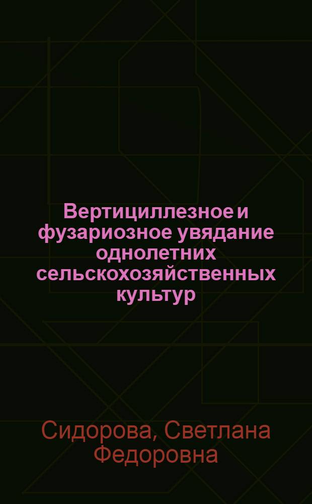 Вертициллезное и фузариозное увядание однолетних сельскохозяйственных культур