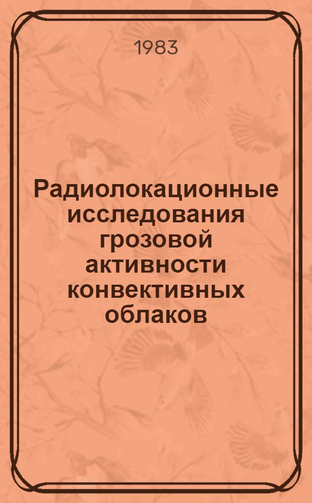 Радиолокационные исследования грозовой активности конвективных облаков : Автореф. дис. на соиск. учен. степ. канд. физ.-мат. наук : (11.00.09)