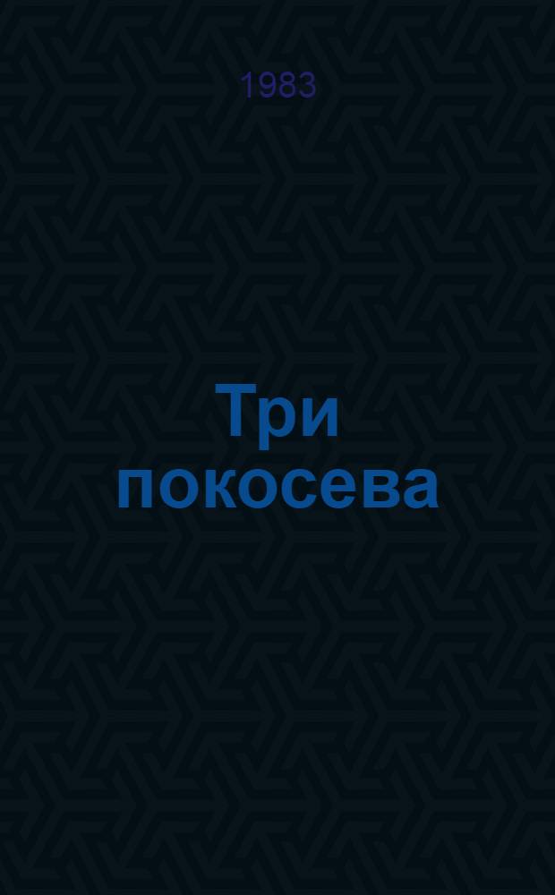 Три покосева : Рассказы. Побег : [Рассказы]. Праздник завтра : [Повесть и рассказы]