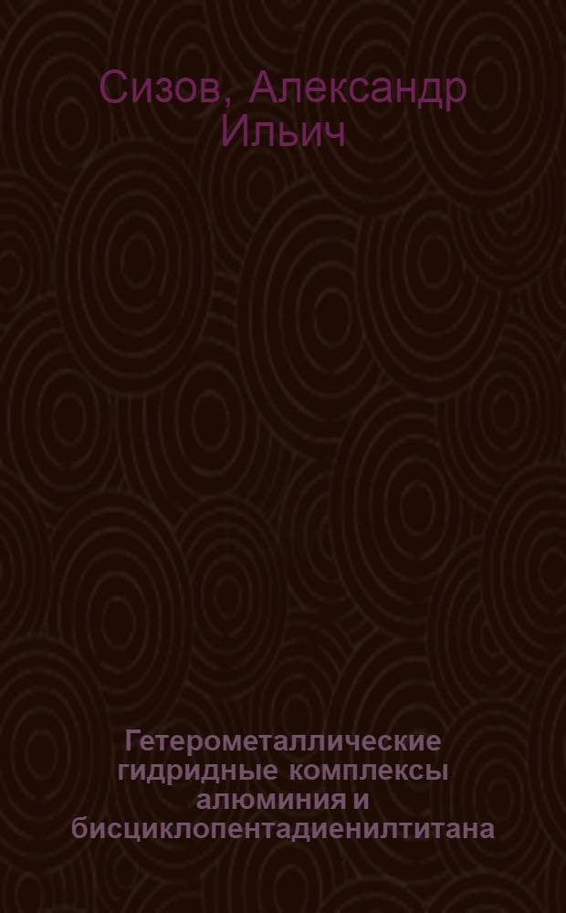 Гетерометаллические гидридные комплексы алюминия и бисциклопентадиенилтитана (III) : Автореф. дис. на соиск. учен. степ. канд. хим. наук : (02.00.01)
