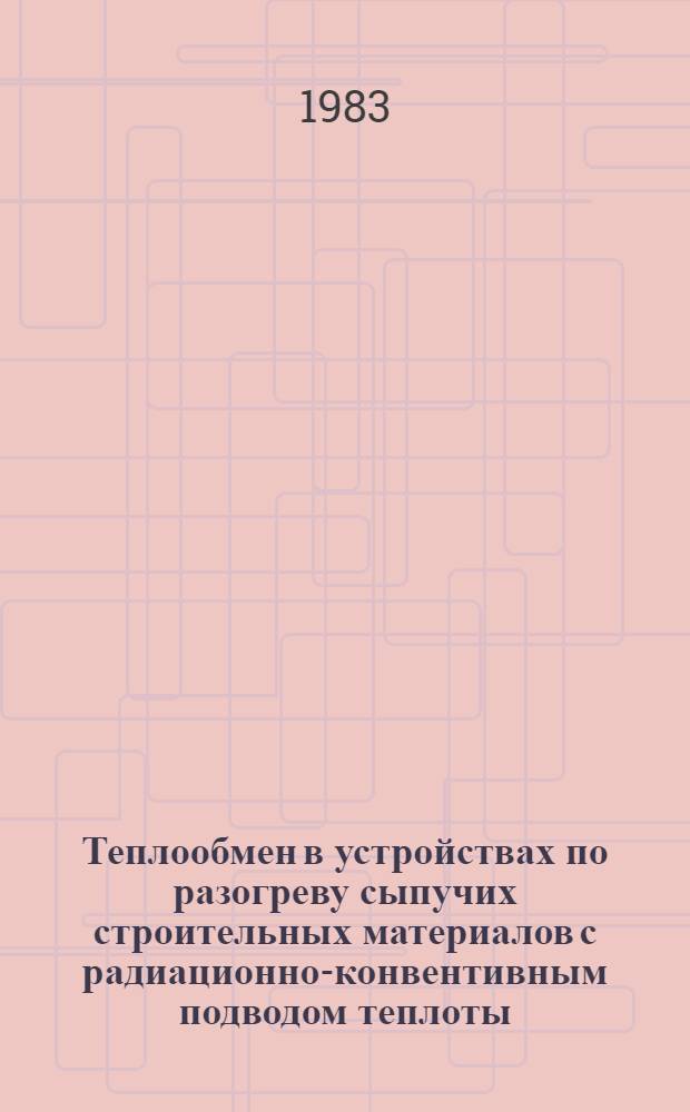 Теплообмен в устройствах по разогреву сыпучих строительных материалов с радиационно-конвентивным подводом теплоты : Автореф. дис. на соиск. учен. степ. канд. техн. наук : (05.14.04)
