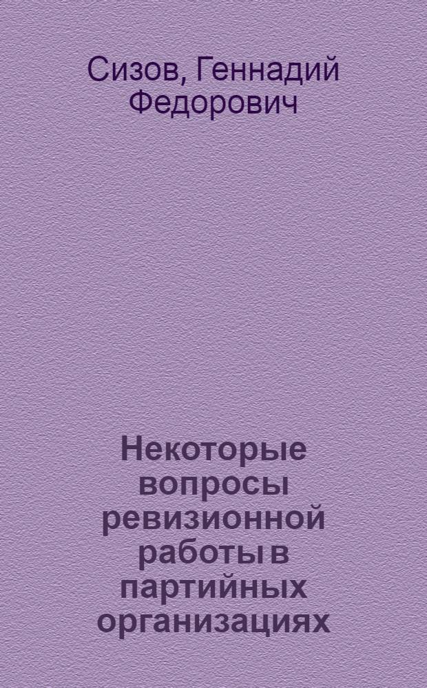 Некоторые вопросы ревизионной работы в партийных организациях