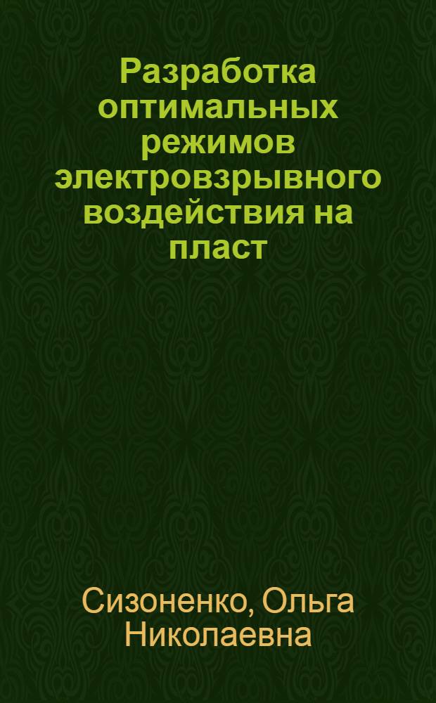 Разработка оптимальных режимов электровзрывного воздействия на пласт : Автореф. дис. на соиск. учен. степ. к. т. н