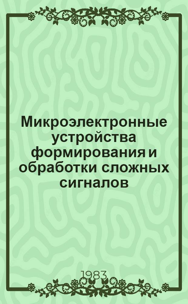 Микроэлектронные устройства формирования и обработки сложных сигналов