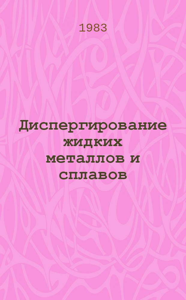 Диспергирование жидких металлов и сплавов