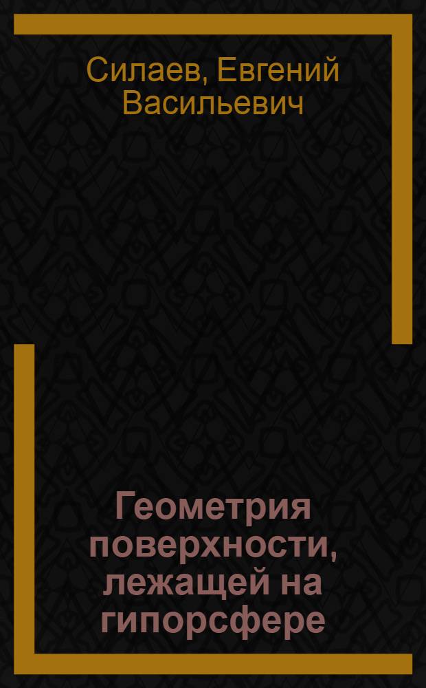 Геометрия поверхности, лежащей на гипорсфере : Автореф. дис. на соиск. учен. степ. канд. физ.-мат. наук : (01.01.04)