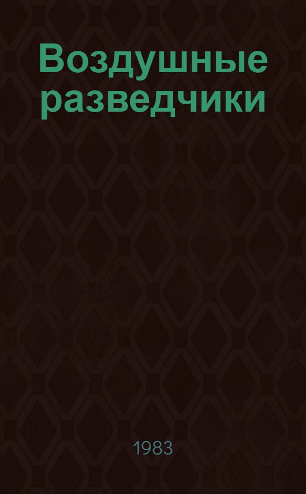 Воздушные разведчики : Записки авиамеханика