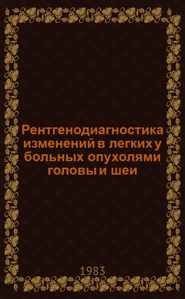 Рентгенодиагностика изменений в легких у больных опухолями головы и шеи : Автореф. дис. на соиск. учен. степ. канд. мед. наук : (14.00.19)
