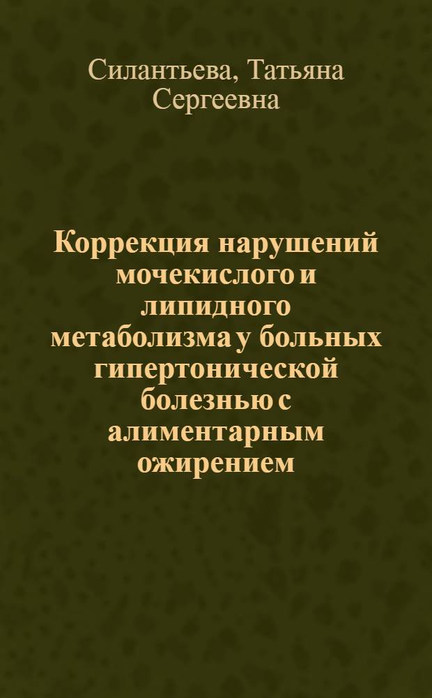 Коррекция нарушений мочекислого и липидного метаболизма у больных гипертонической болезнью с алиментарным ожирением : Автореф. дис. на соиск. учен. степ. канд. мед. наук : (14.00.05; 14.00.12)