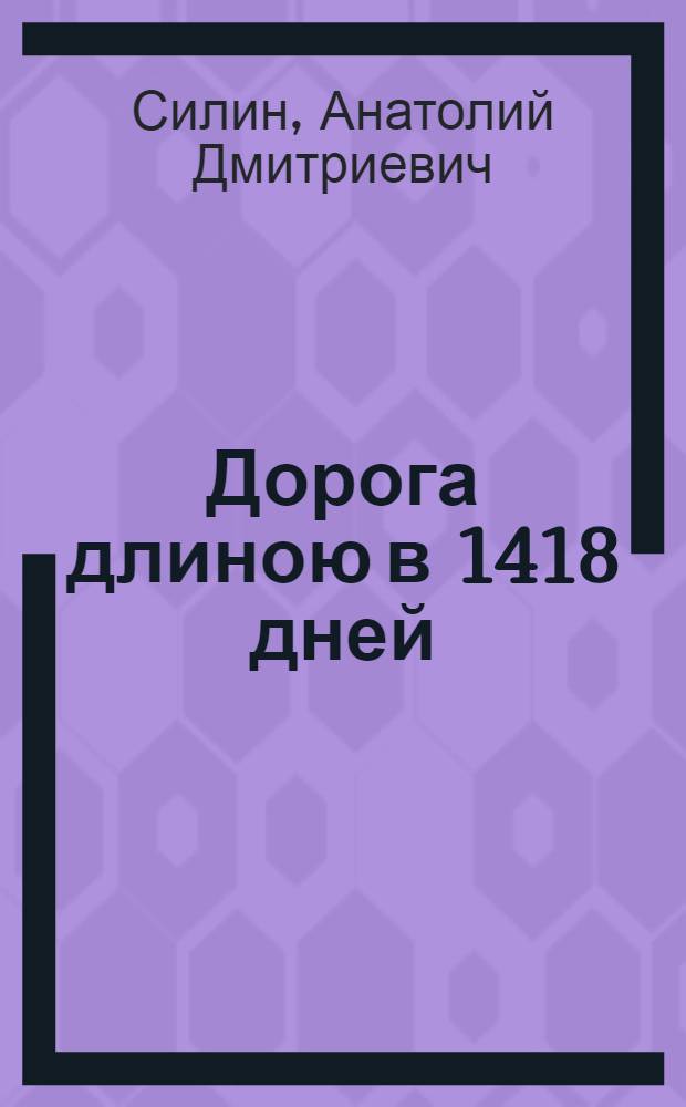 Дорога длиною в 1418 дней : Сценарий клуб. театрализ. представления в 2 ч. : 2 вариант