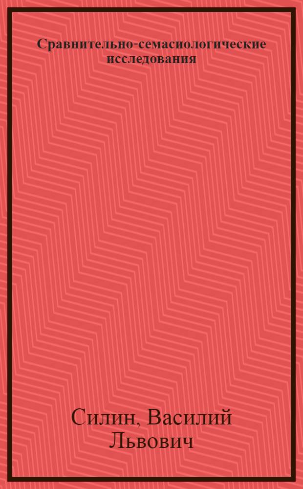 Сравнительно-семасиологические исследования : Герм. яз. : Учеб. пособие