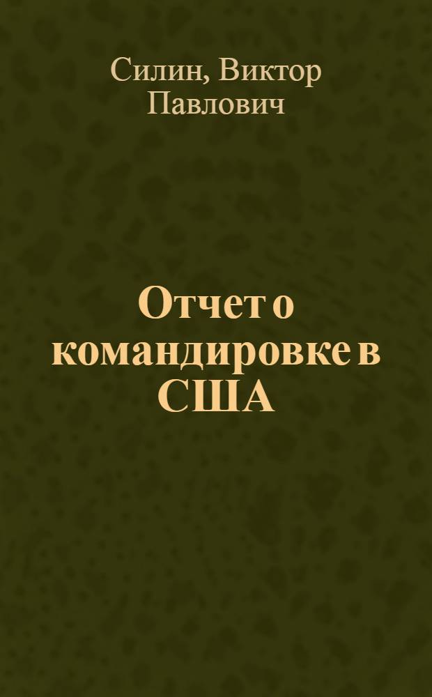 Отчет о командировке в США
