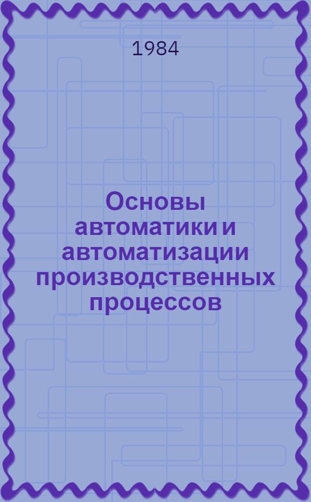 Основы автоматики и автоматизации производственных процессов : Сб. задач : Для студентов машиностроит. спец. вузов