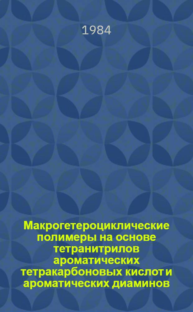 Макрогетероциклические полимеры на основе тетранитрилов ароматических тетракарбоновых кислот и ароматических диаминов : Автореф. дис. на соиск. учен. степ. д. х. н