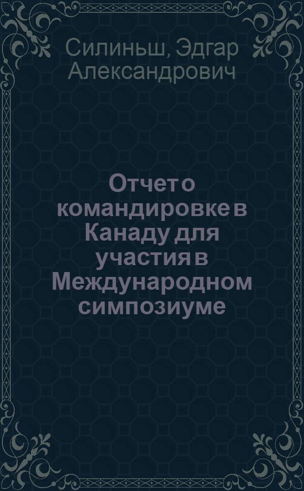 Отчет о командировке в Канаду [для участия в Международном симпозиуме]