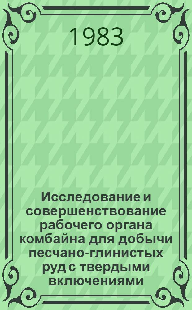 Исследование и совершенствование рабочего органа комбайна для добычи песчано-глинистых руд с твердыми включениями : Автореф. дис. на соиск. учен. степ. к. т. н