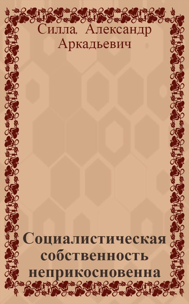 Социалистическая собственность неприкосновенна