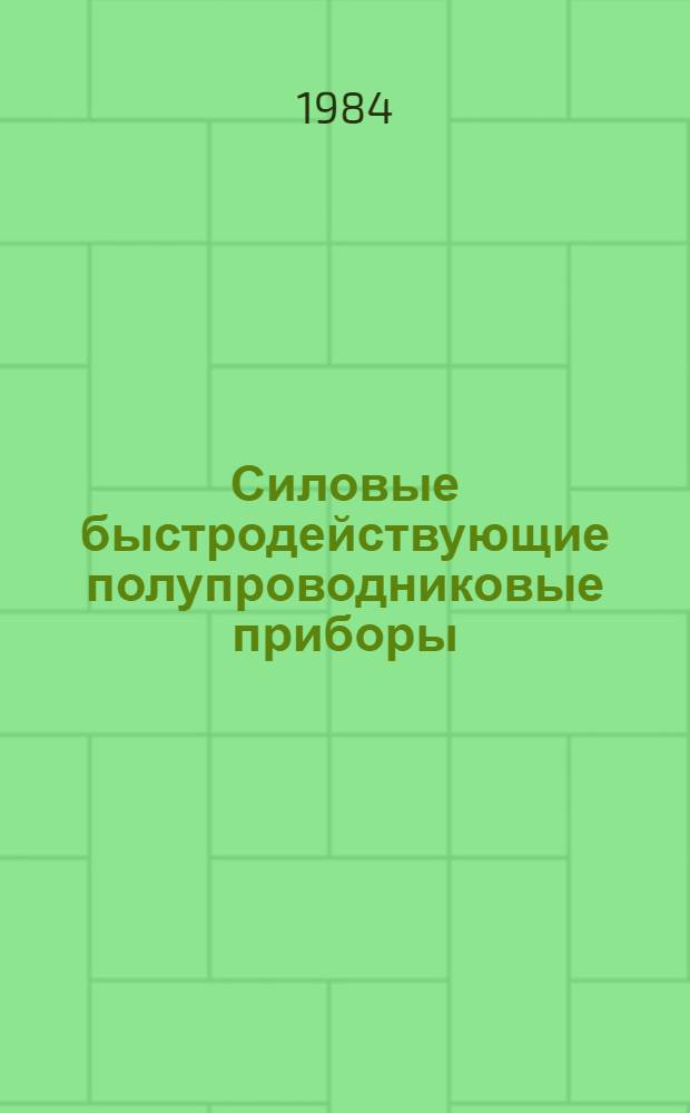 Силовые быстродействующие полупроводниковые приборы : Сб. ст