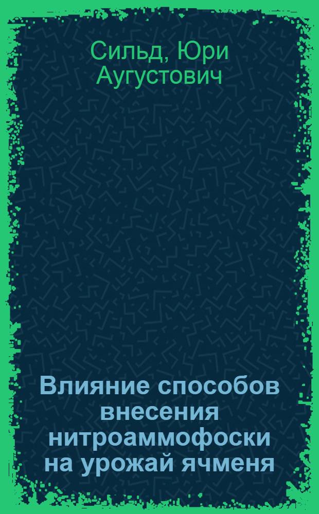 Влияние способов внесения нитроаммофоски на урожай ячменя : Автореф. дис. на соиск. учен. степ. канд. с.-х. наук : (06.01.04)