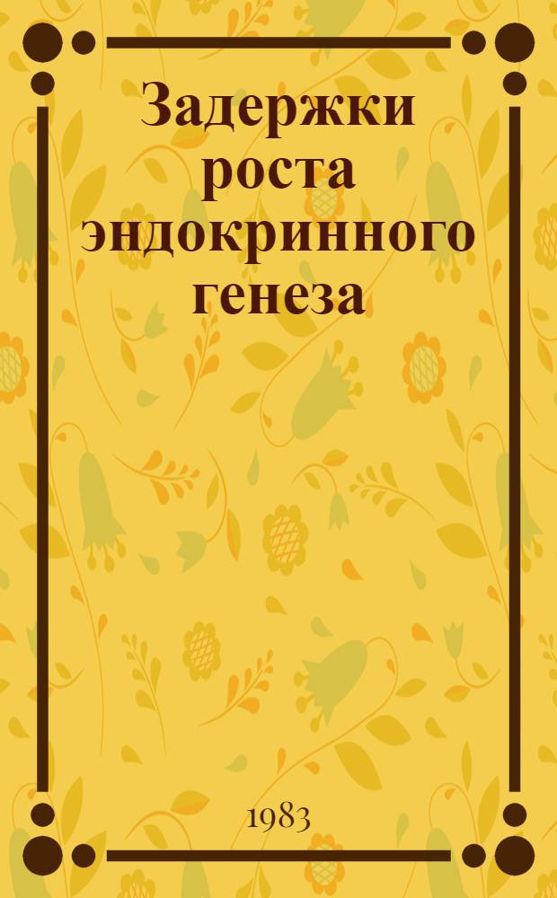 Задержки роста эндокринного генеза : Лекция для врачей-курсантов