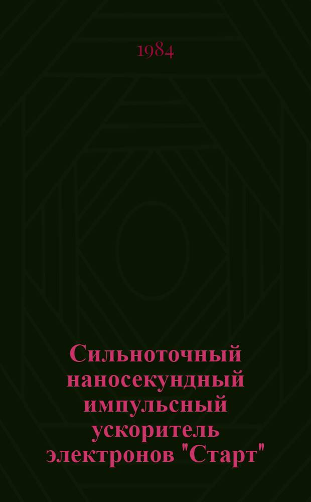 Сильноточный наносекундный импульсный ускоритель электронов "Старт" : Препринт