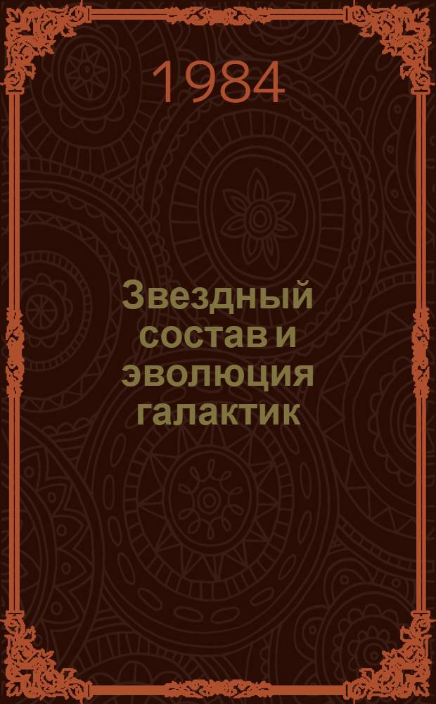 Звездный состав и эволюция галактик : Автореф. дис. на соиск. учен. степ. канд. физ.-мат. наук : (01.03.02)