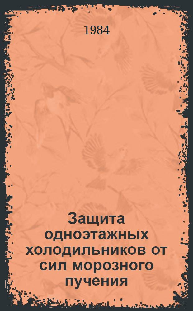 Защита одноэтажных холодильников от сил морозного пучения : Учеб. пособие по спецкурсу "Слож. основания и фундаменты в условиях Северо-Запада"