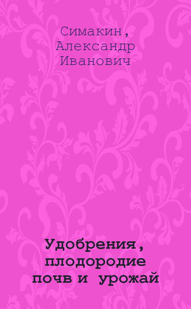 Удобрения, плодородие почв и урожай