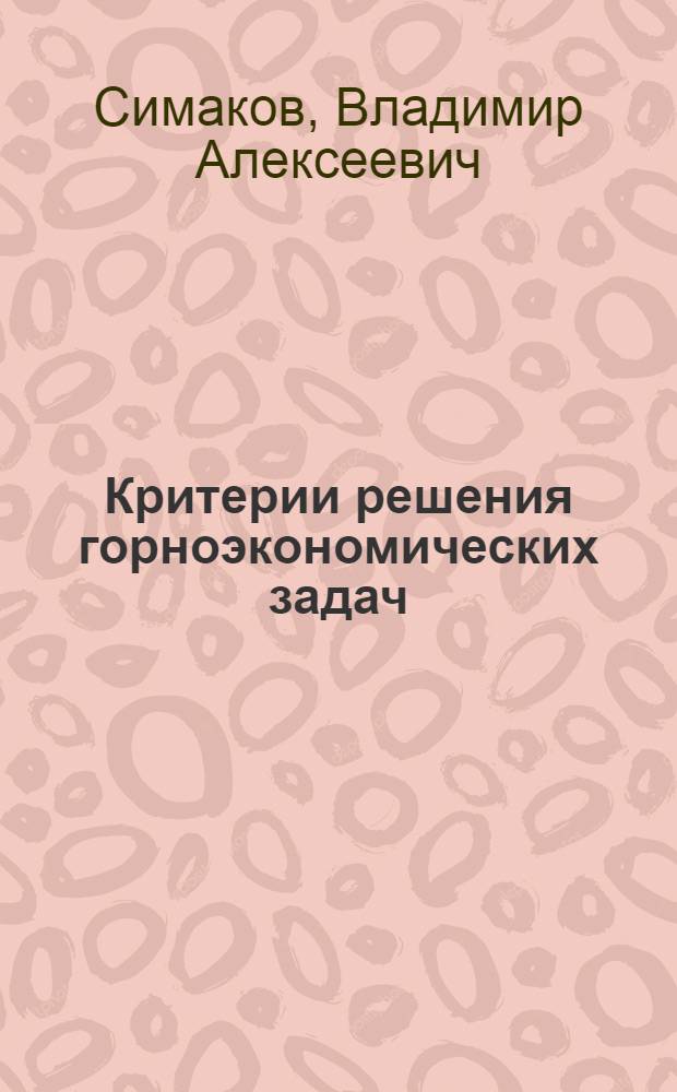 Критерии решения горноэкономических задач : Обзор