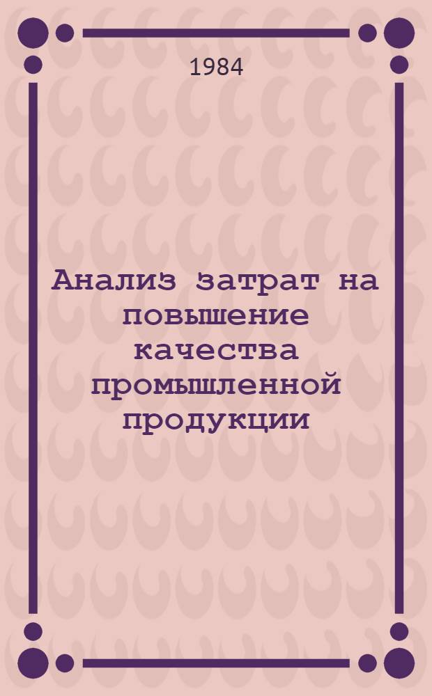 Анализ затрат на повышение качества промышленной продукции : Автореф. дис. на соиск. учен. степ. канд. экон. наук : (08.00.12)