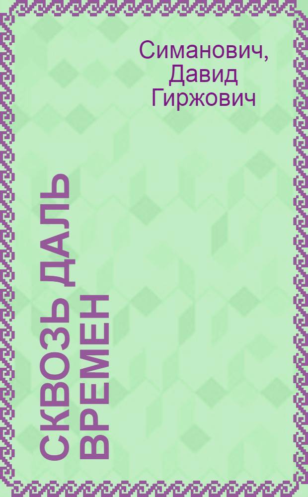 Сквозь даль времен : Очерки : Для ст. шк. возраста