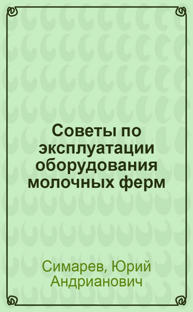 Советы по эксплуатации оборудования молочных ферм