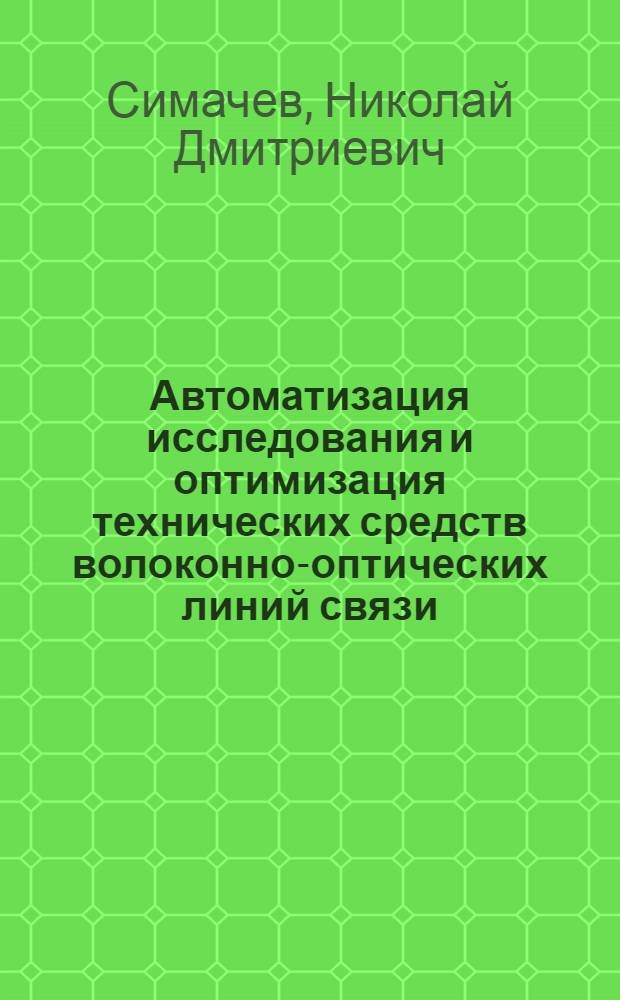 Автоматизация исследования и оптимизация технических средств волоконно-оптических линий связи : Автореф. дис. на соиск. учен. степ. канд. физ.-мат. наук : (01.04.01)