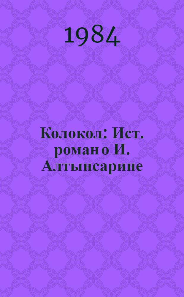 Колокол : Ист. роман о И. Алтынсарине
