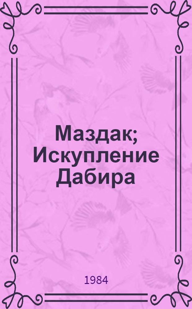 Маздак; Искупление Дабира: Романы; Повести Черных и Красных Песков / М. Симашко