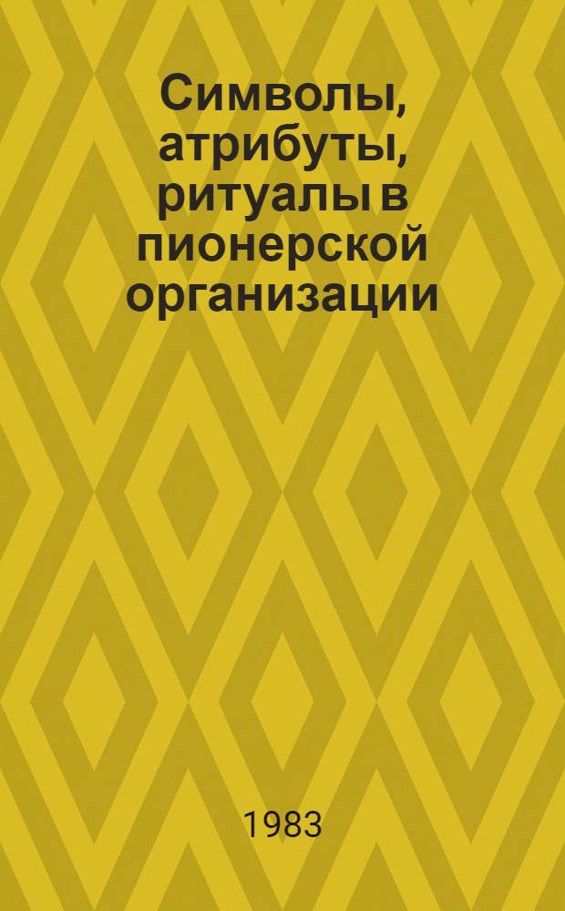 Символы, атрибуты, ритуалы в пионерской организации : Метод. рекомендации