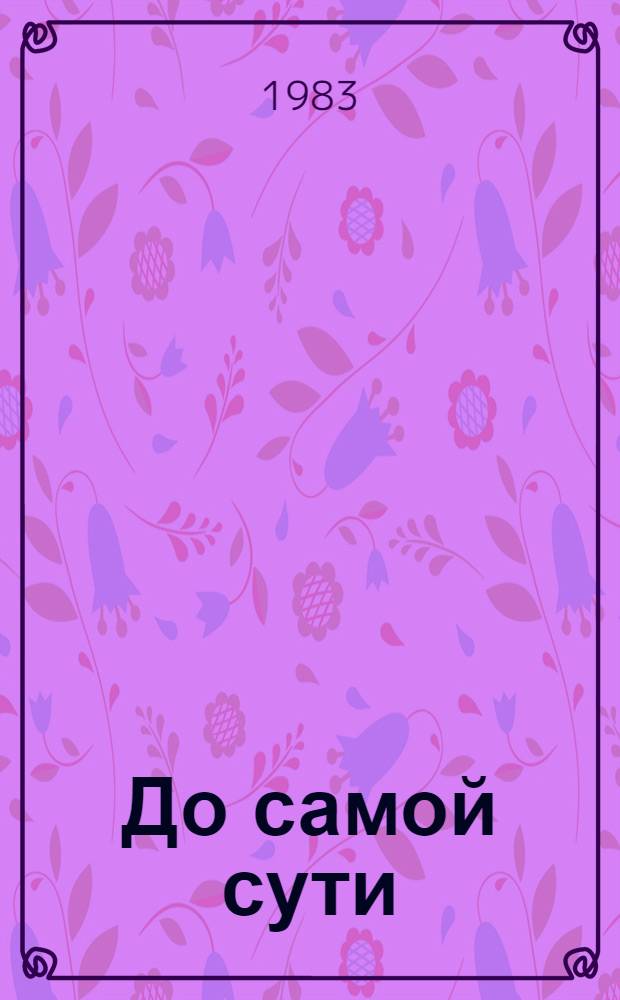 До самой сути : Романы