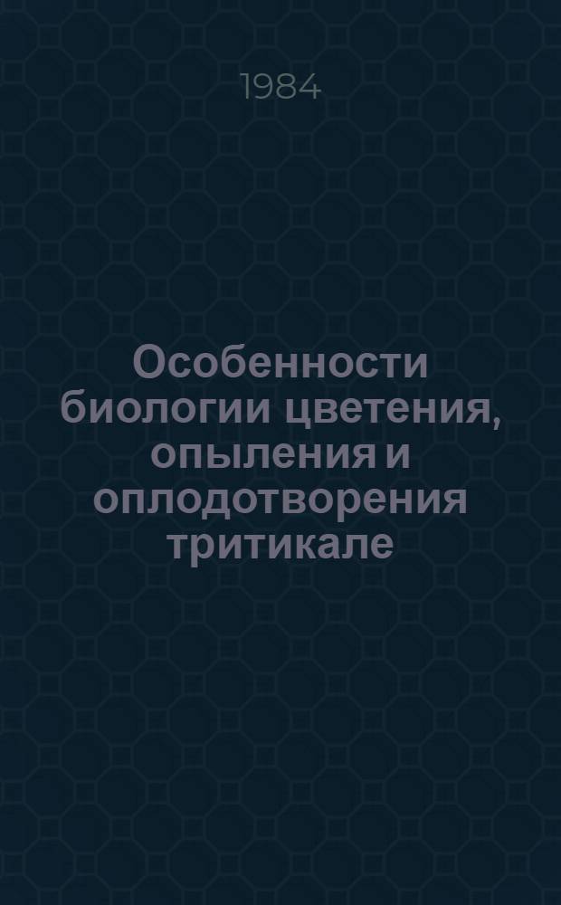Особенности биологии цветения, опыления и оплодотворения тритикале