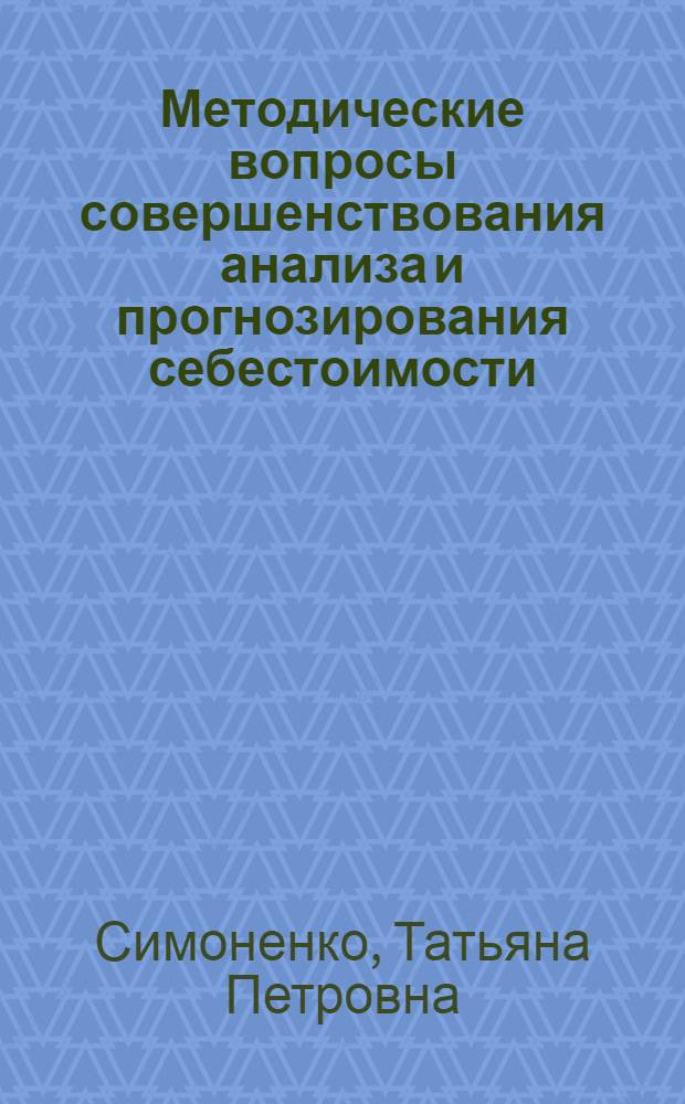 Методические вопросы совершенствования анализа и прогнозирования себестоимости (на примере производства полиэтилена высокого давления) : Автореф. дис. на соиск. учен. степ. к. э. н